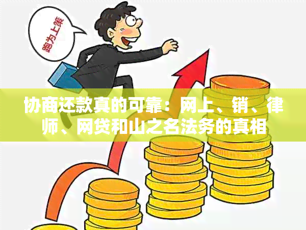 协商还款真的可靠：网上、销、律师、网贷和山之名法务的真相