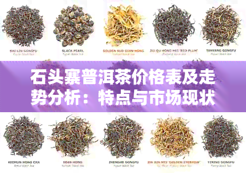 石头寨普洱茶价格表及走势分析：特点与市场现状