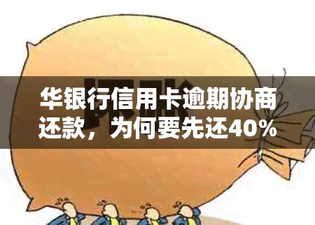 华银行信用卡逾期协商还款，为何要先还40%？分期还款政策详解