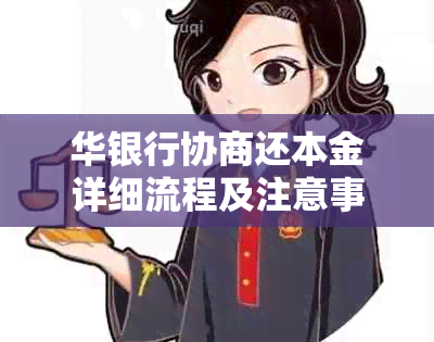 华银行协商还本金详细流程及注意事项，如何顺利完成还款操作？