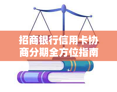 招商银行信用卡协商分期全方位指南：如何操作、条件及影响详解