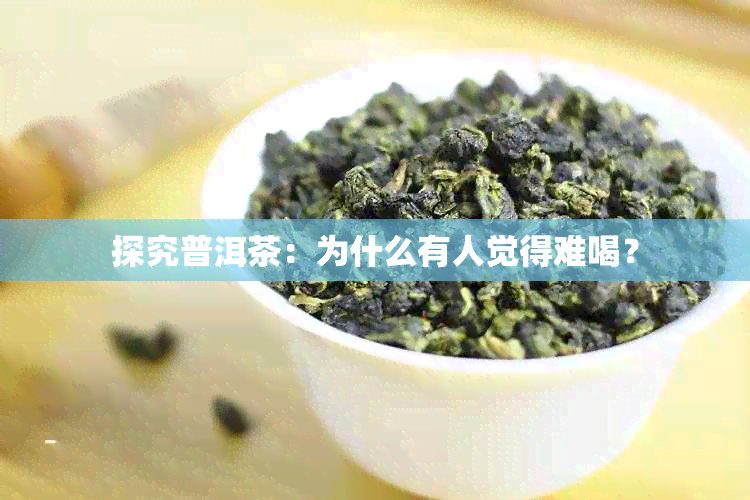 探究普洱茶：为什么有人觉得难喝？