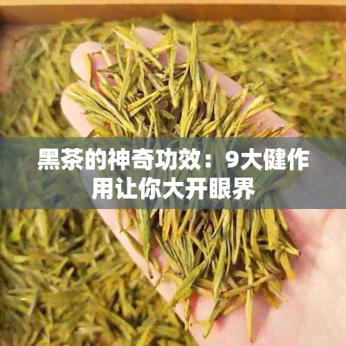 黑茶的神奇功效：9大健作用让你大开眼界