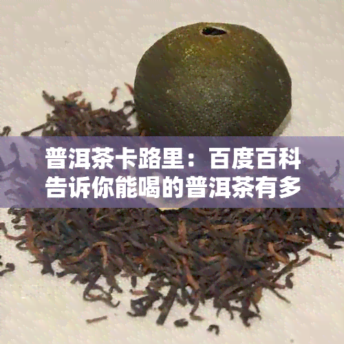 普洱茶卡路里：百度百科告诉你能喝的普洱茶有多少卡路里