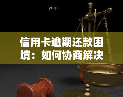 信用卡逾期还款困境：如何协商解决分期问题？