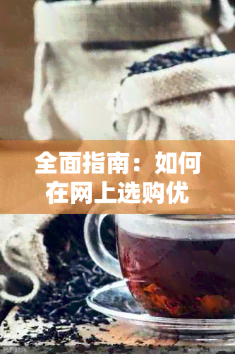 全面指南：如何在网上选购优质普洱茶？了解品质、、价格和购买技巧