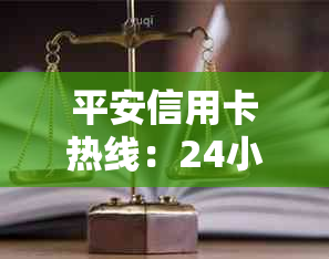 平安信用卡热线：24小时提供服务，95558与95512两通道