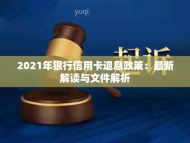 2021年银行信用卡退息政策：最新解读与文件解析