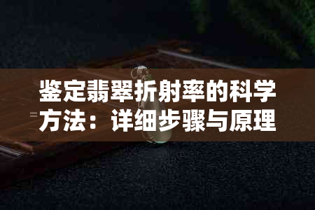 鉴定翡翠折射率的科学方法：详细步骤与原理解析