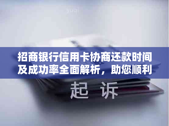 招商银行信用卡协商还款时间及成功率全面解析，助您顺利解决问题