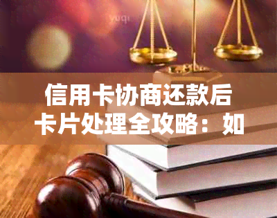 信用卡协商还款后卡片处理全攻略：如何确保卡片安全与正常使用？