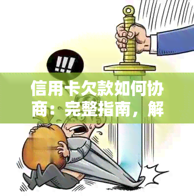 信用卡欠款如何协商：完整指南，解决您的债务问题