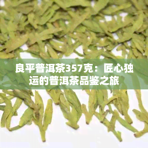 良平普洱茶357克：匠心独运的普洱茶品鉴之旅