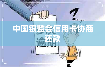 中国银监会信用卡协商还款