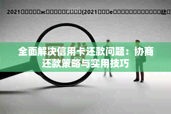 全面解决信用卡还款问题：协商还款策略与实用技巧