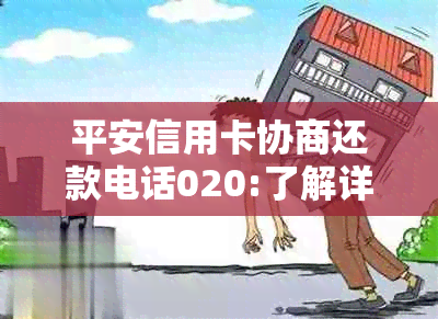 平安信用卡协商还款电话020:了解详情、联系方式及可能遇到的问题解答