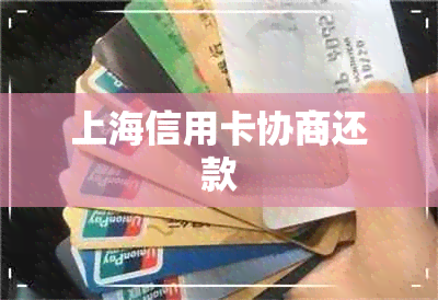 上海信用卡协商还款