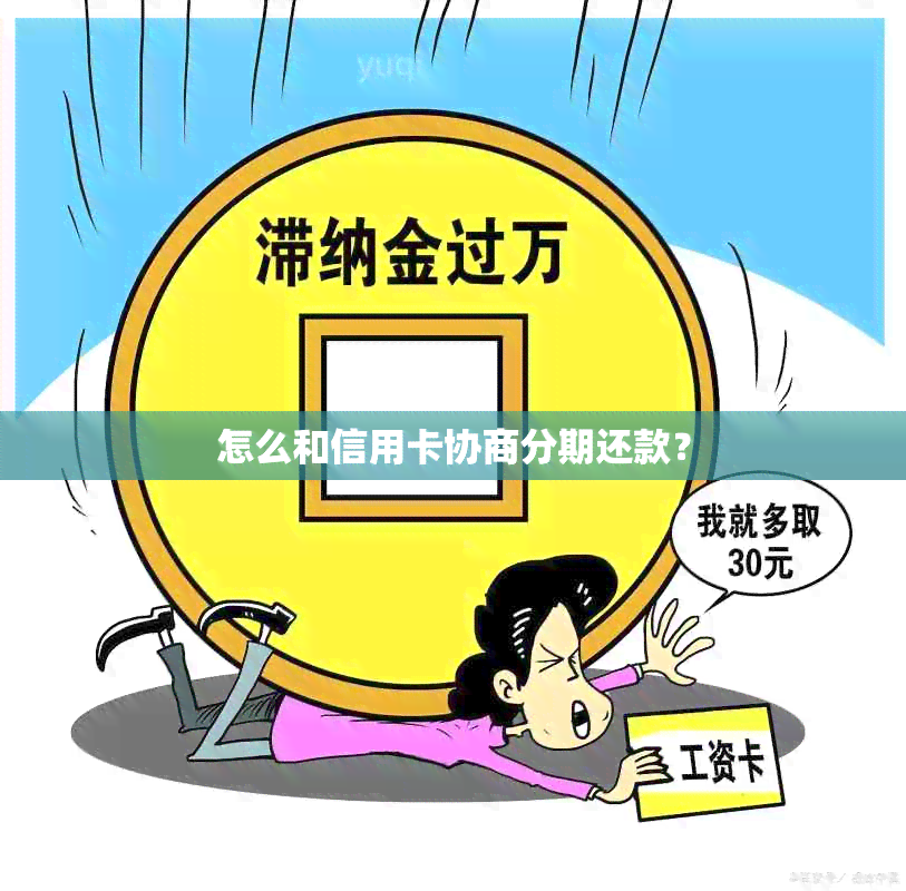 怎么和信用卡协商分期还款？