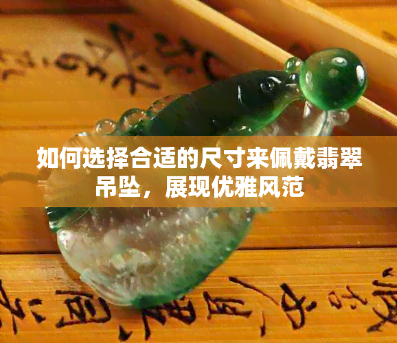 如何选择合适的尺寸来佩戴翡翠吊坠，展现优雅风范