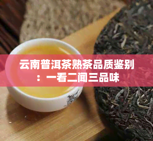 云南普洱茶熟茶品质鉴别：一看二闻三品味