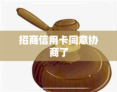 招商信用卡同意协商了