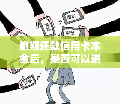 逾期还款信用卡本金后，是否可以进行协商以及起诉是否有效？