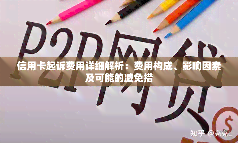 信用卡起诉费用详细解析：费用构成、影响因素及可能的减免措