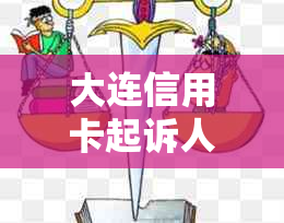 大连信用卡起诉人员名单：涉及逾期还款和欺诈行为的个人被起诉