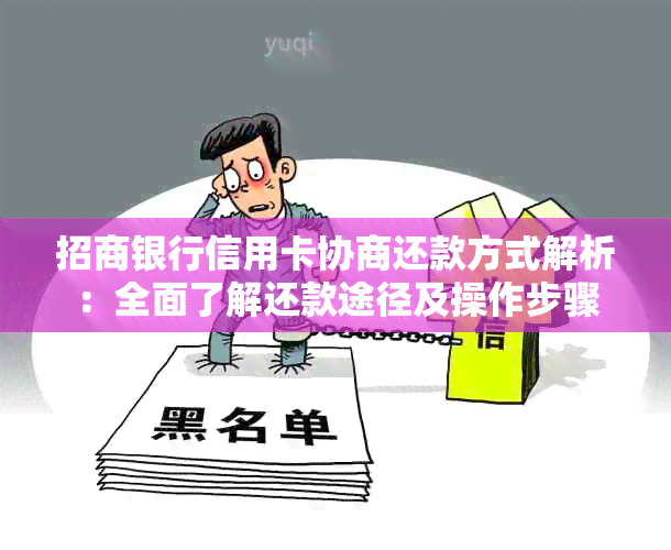 招商银行信用卡协商还款方式解析：全面了解还款途径及操作步骤