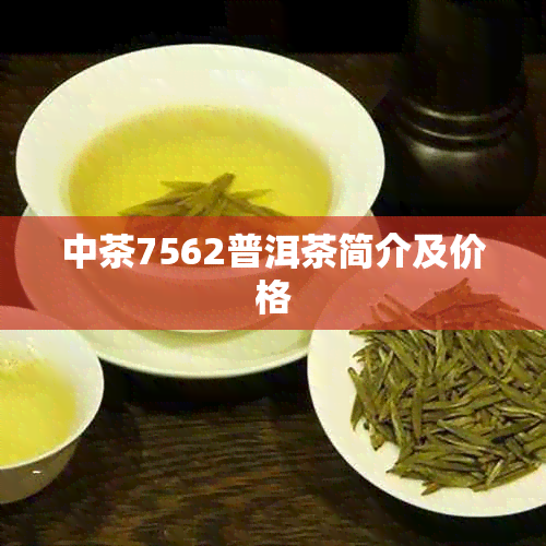 中茶7562普洱茶简介及价格