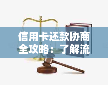 信用卡还款协商全攻略：了解流程、步骤和注意事项，解决逾期还款问题