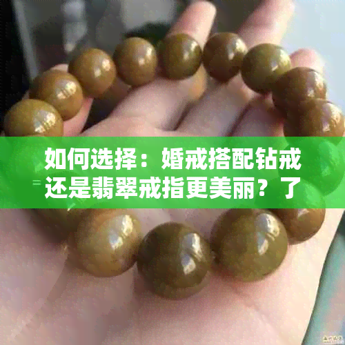 如何选择：婚戒搭配钻戒还是翡翠戒指更美丽？了解对比与个人风格的建议