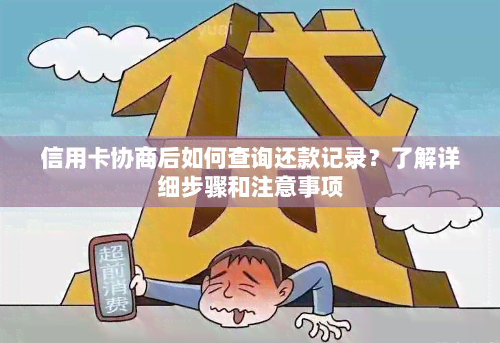 信用卡协商后如何查询还款记录？了解详细步骤和注意事项