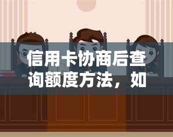 信用卡协商后查询额度方法，如何查询信用卡协商后的额度呢？