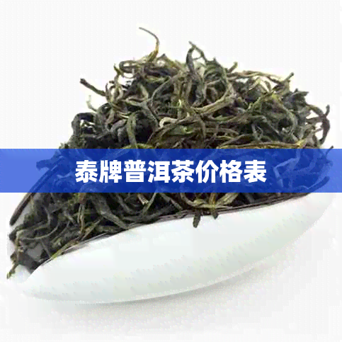 泰牌普洱茶价格表