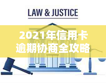 2021年信用卡逾期协商全攻略：如何与银行沟通以达成还款计划