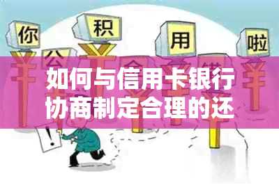 如何与信用卡银行协商制定合理的还款计划？了解所有可能的解决方案