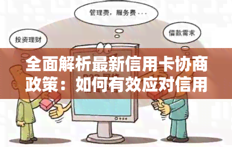 全面解析最新信用卡协商政策：如何有效应对信用卡债务问题