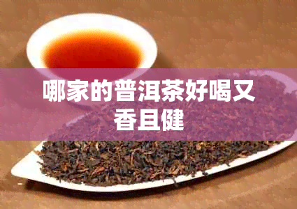 哪家的普洱茶好喝又香且健