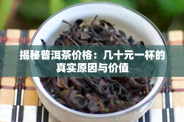 揭秘普洱茶价格：几十元一杯的真实原因与价值