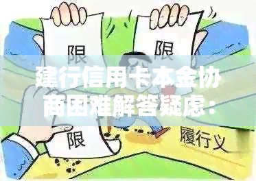 建行信用卡本金协商困难解答疑虑：如何应对、有效策略及成功案例分析