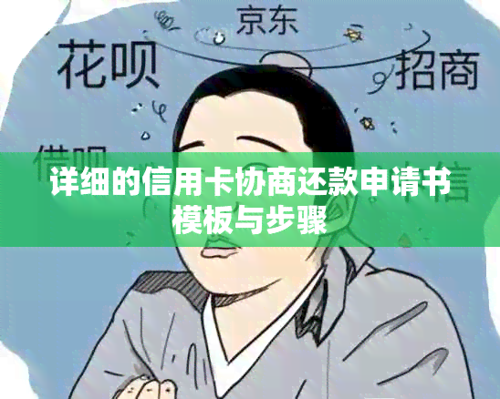 详细的信用卡协商还款申请书模板与步骤