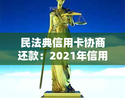 民法典信用卡协商还款：2021年信用卡协商还款流程与结果，是否注销？