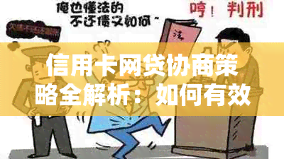 信用卡网贷协商策略全解析：如何有效应对逾期、降低利息和解决还款难题