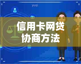 信用卡网贷协商方法