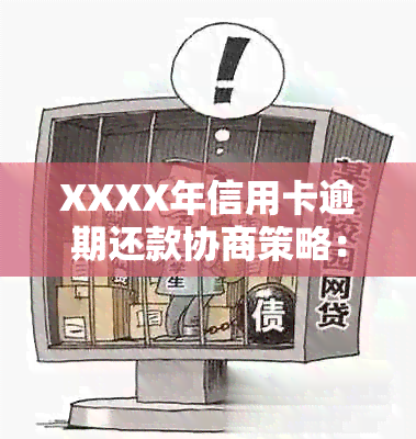 XXXX年信用卡逾期还款协商策略：银行处理方式与信用修复方法