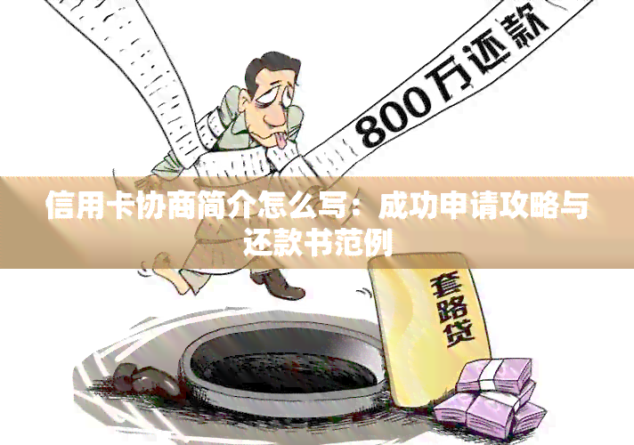 信用卡协商简介怎么写：成功申请攻略与还款书范例