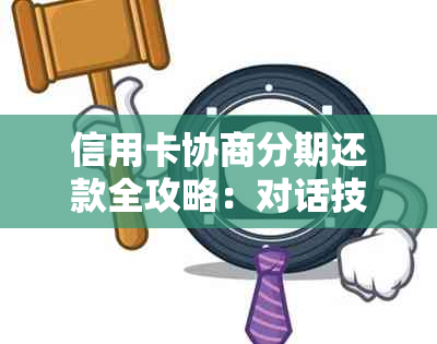 信用卡协商分期还款全攻略：对话技巧、影响因素和常见问答解答