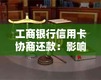 工商银行信用卡协商还款：影响与处理方法