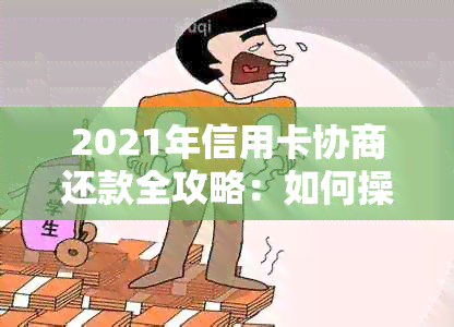 2021年信用卡协商还款全攻略：如何操作、期限、影响及常见答疑解答